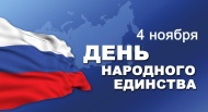 С Днем народного единства! С Днем народного единства!
