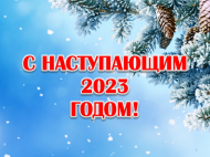 С Наступающим 2023 годом! С Наступающим 2023 годом!
