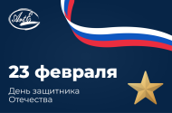 С Днём защитника Отечества!