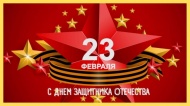 С 23 февраля! С Днём Защитника Отечества! С 23 февраля! С Днём Защитника Отечества!