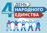 С праздником  народного ЕДИНСТВА!
