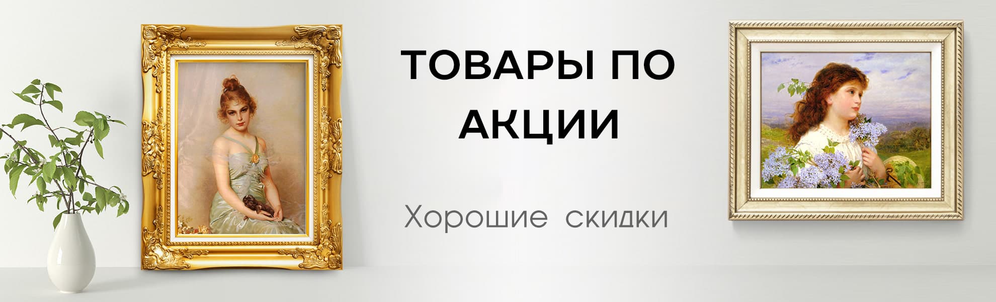 Товары по акции! Товары по акции!