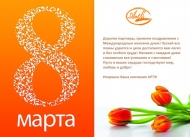 Поздравляем с 8 марта! Поздравляем с 8 марта!