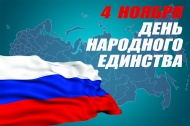 С праздником народного ЕДИНСТВА! С праздником народного ЕДИНСТВА!