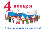 С Днем народного единства! С Днем народного единства!